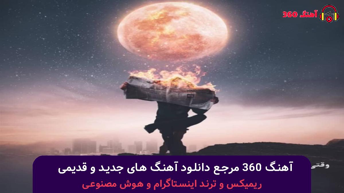 کاور آهنگ ندارم حوصله هیچکسو ولی تو بیا با صدای مهیار
